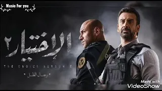 أغنية تتر مسلسل الإختيار 2 بص في عنينا روحنا في ايدينا غناء أحمد سعد 