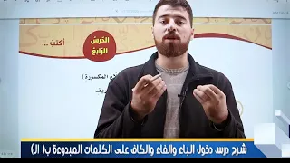 شرح درس دخول الباء والفاء والكاف على الكلمات المبدوءة ب ال التعريف منهاج للغةالعربيةللصف السابع2024 
