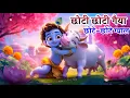Lagu छोटी छोटी गैया छोटे छोटे ग्वाल | Choti Choti Gaiya Chote Chote Gwal | Little Krishna Song #kidssong