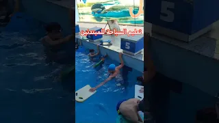 تعليم السباحة للمبتدئين مع كابتن حماده الجندي  تعليم السباحة للمبتدئين مع كابتن حماده الجندي