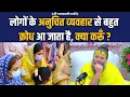 Download Lagu लोगों के अनुचित व्यवहार से बहुत क्रोध आ जाता है, क्या करूँ ?
