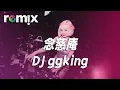 Download Lagu 念慈庵 - DJ ggking『最近我需要枇杷膏 能不能发批枇杷膏念慈菴 枇杷膏』【DJ REMIX】⚡ Ft. GlcMusicChannel