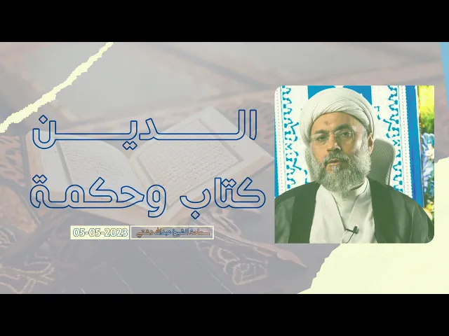 ⁣الدين كتاب وحكمة - سماحة الشيخ / عبدالله دشتي