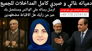 قضية صبري كامل و دميانة غالي و سعيد ابو مصطفي المداخلات مفتوحة 