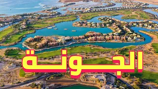 إزاي اتحولت الجونة من صحراء لواحدة من أشهر المدن السياحية في مصر  دندنها