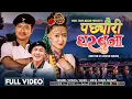 Download Lagu Pachhyauri Gharbuna • Shiva Thapa Magar • Bijay Pun • Chahana Rana Magar • New Typical Kauda Song