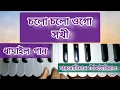 Download Lagu ধামাইল গান ll চলো চলো ওগো সখী ll Cholo Cholo Ogo Sakhi ll Dhamail Gaan l Harmonium Notes ll Saona ll