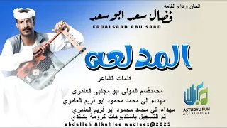 فضال سعد ابوسعد اغنية المدلعه New 2025 