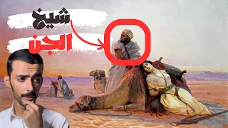 شيخ الجن وليد قصص  شيخ الجن وليد قصص