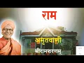 Amritvani (Shri Ram Sharnam)|Ram Amritvani|Ramamrit Pad Pawan Wani|Amritwani Bhajan|अमृत वाणी