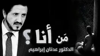 Dr Adnan Ibrahim كن انت لا تعيش الدور 3 دقائق فقط اسمع الدكتور عدنان ابراهيم مؤثر 