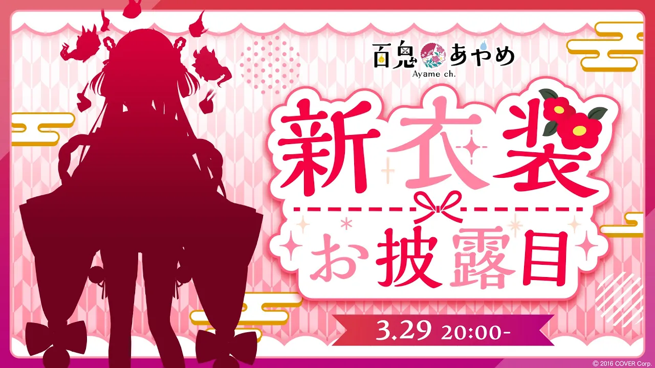 久しぶりの新衣装お披露目だあああああ！！！！お披露目後重大告知アリ #百鬼あやめ新衣装