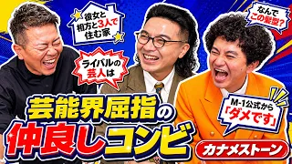 【教えて！後輩先生】宮迫も驚く仲の良さ！カナメストーンのコンビ愛の秘密とは？