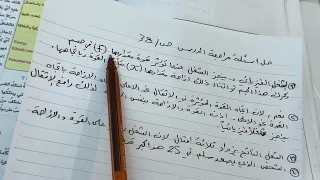 ما القدرة فيزياء الصف الثاني متوسط ص ٣٧ مع حل اسئلة مراجعة آلدرس ص ٣٨ المنهج الجديد ست مريم 