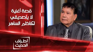أطراف الحديث قصة اغنية لا يا صديقي للقيصر دندنها