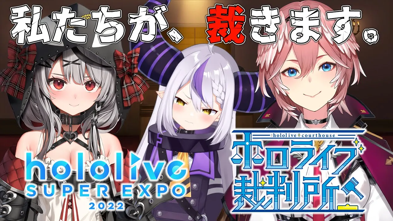 【EXPO2022振り返り企画】静粛に！！！去年のEXPO大人気企画を「ホロライブ裁判所」体験‼【#新総部/ホロライブ】