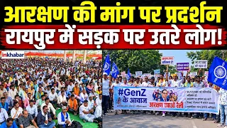 Promotion में Reservation की मांग पर रायपुर में बवाल! प्रदर्शनकारियों ने उठाई बड़ी मांग | Raipur