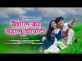 Lagu YESHIL KA DAHANU CHAVPATI|येशील का डहाणू चौपाटी|KAMLESH KAKAD|SAKSHI PAGI|ROSHAN RAVTE |FULL SONG