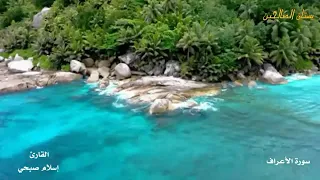 سورة الأعراف كاملة بدون اعلانات للقارئ اسلام صبحي 