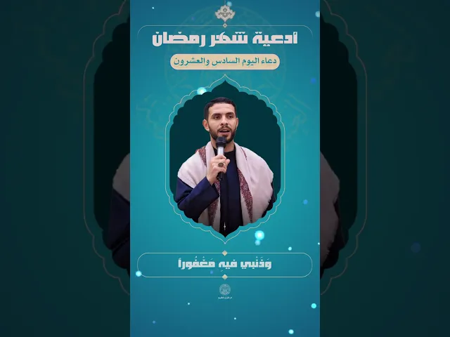 ⁣📖 دعاء اليوم السادس والعشرون | القارئ عقيل الاسدي | شهر رمضان المبارك | 1445هـ