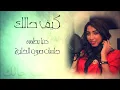 كيف حالك - دنيا بطمة - صوت الخليج