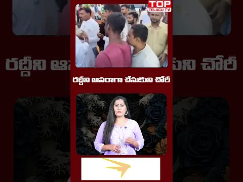రద్దీని ఆసరాగా చేసుకుని చోరీ
