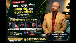 আপনার প্রশ্ন, ব্যথা বা সমস্যা নিয়ে সরাসরি কথা বলার সুযোগ এখনই! 🎥 লাইভ চলছে: 📞 কল করুন: ০১৭৬৫ ৬৬৮৮৪৬