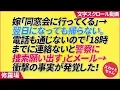Download 嫁「同窓会に行ってくる」→翌日になっても帰らない。電話も通じないので「18時までに連絡ないと警察に捜索願い出す」とメール→衝撃の事実が発覚した! mp4 3gp mp3 videos - waplic