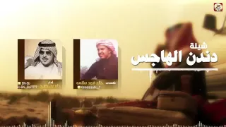 شيلة دندن الهاجس لشاعر خالد فهد سلامه اداء جابر بن صبح 