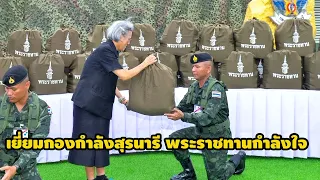 พระเทพฯ เสด็จเยี่ยมกองกำลังสุรนารี พระราชทานขวัญกำลังใจแก่ครอบครัวทหารผู้เสียชีวิต-บาดเจ็บ 18 สค 69