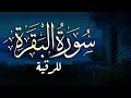 Lagu سورة البقرة كاملة | تلاوة خاشعة بصوت جميل جدا | Surah Al-Baqara