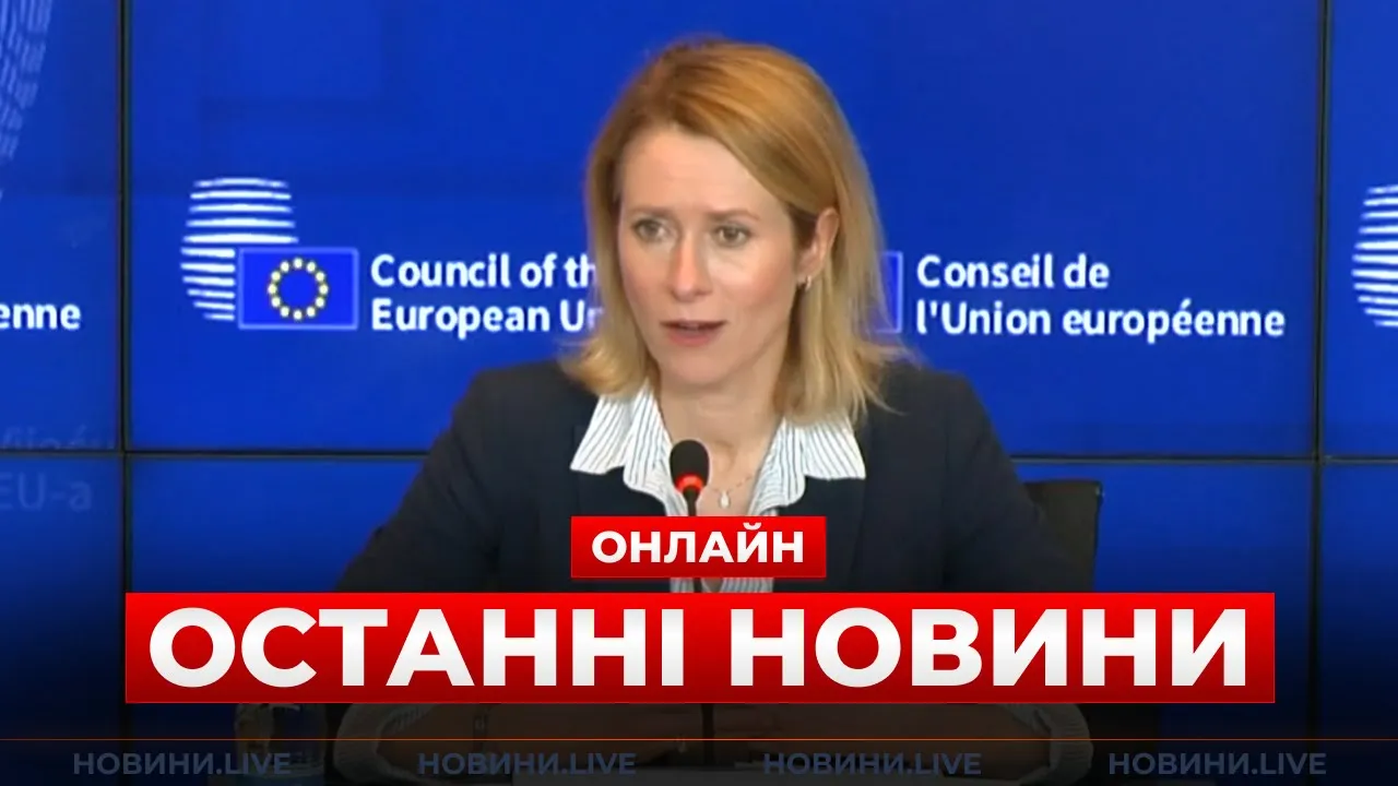 Каллас сообщила о новых шагах для Украины — прямая трансляция