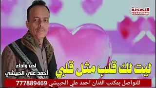 ليت لك قلب مثل قلبي احمد علي الحبيشي حصريا على قناة النهضة 