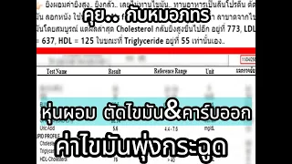 ทำไมค่าคอเลสเตอรอลสูงขึ้นแม้จะกินไขมันอิ่มตัวในช่วงสงกรานต์