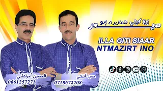 HAMID ATIGI ET LHOUCINE AMRRAKCHI 2024 حميد اتيكي مع الحسين أمراكشي إلا كيتي سيعر نتمازيرت إنو 
