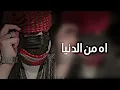 اغاني عراقية حزينة2022| اه من الدنيا تصعد ناس تنزل ناس - مشكوره يادنيا - كافي لي سويتي بينا