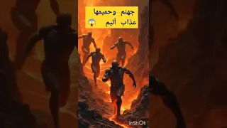 نار جهنم وعذابها اللهم قنا عذاب النار جهنم النار السعير نار جهنم الكافرون فيديوهات اسلامية  نار جهنم وعذابها اللهم قنا عذاب النار جهنم النار السعير نار جهنم الكافرون فيديوهات اسلامية
