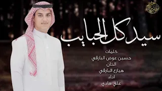 سيد كل الحبايب كلمات حسين عوض البارقي اداء علي بن هادي 