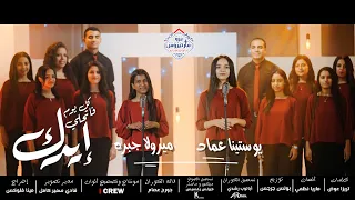 ترنيمة كل يوم فاتحلي إيدك ألبوم مصدق فيك 