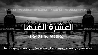 جديد عراقي 2023 قال العشره الغيها واني ادري يسويها 