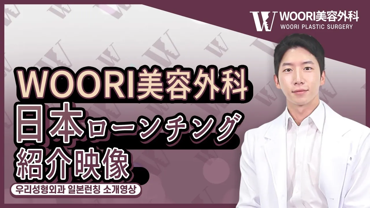 [KR/JP] WOORI美容外科 日本ランチング紹介映像 | 우리성형외과 일본 런칭 소개영상 #성형외과
