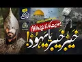 Motivational Nasheed | Khaybar Khaybar | Muhammad Anas Nazeer Palestine Aqsa