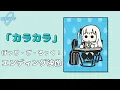 TVアニメ「ぼっち・ざ・ろっく！」エンディング映像/「カラカラ」#結束バンド