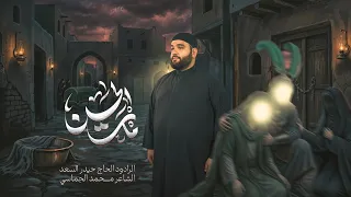 مات الحسن   الرادود الحاج حيدر السعد   محر م الحرام      ه    قصيدة استشهاد الإمام الحسن المجتبى  ع  دندنها