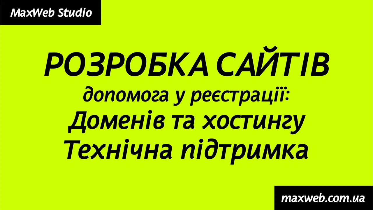 Відео презентація процесу розробки сайту від MaxWeb Studio