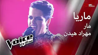 مــــاریـــا مار مهـــراد هیـــــدن The Voice صدای برتر 