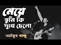 Download Lagu মেয়ে - আইয়ুব বাচ্চু | মেয়ে তুমি কি দুঃখ চেনো | Bangla lyrics | meye tumi ki dokkho ceno