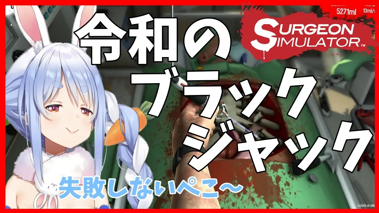 【Surgeon Simulator】無免許兎、どんな手術も成功させるぺこ!【ホロライブ/兎田ぺこら】