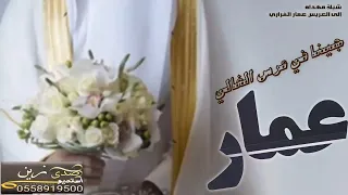 شيلة باسم عمار 2022 جينا في عرس الغالي شيلات بلحن دبكه 