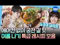 Download Lagu [나혼자산다] 맛없는 복숭아 맛있게 먹는 꿀팁🍑 콩국수부터 토스트까지 보기만 해도 시원한 여름 자취 요리 모음집🧊ㅣ#박나래 #도영 #키 #전현무 MBC250606방송